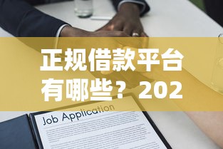 正规借款平台有哪些?2026最新测评10个所有贷款平台 正规借款平台有哪些?2026最新测评10个所有贷款平台