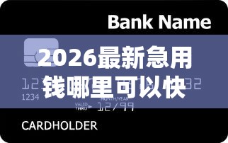 2026最新急用钱哪里可以快速借到(支持支付宝),7个平台贷款好用无私分享 2026最新急用钱哪里可以快速借到(支持支付宝),7个平台贷款好用无私分享