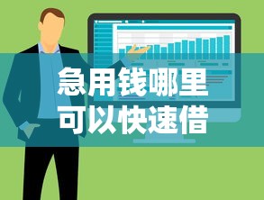 急用钱哪里可以快速借到？这6个不征信和大数据的短期网贷适合58岁的平台可以试试