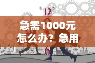 急需1000元怎么办?急用钱哪里可以快速借到试试这5个无门槛平台 急需1000元怎么办?急用钱哪里可以快速借到试试这5个无门槛平台