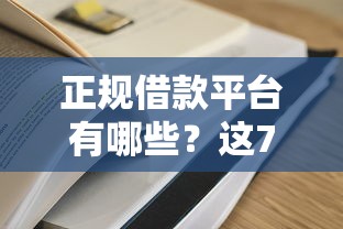 正规借款平台有哪些?这7个花户借款平台容易通过值得一试 正规借款平台有哪些?这7个花户借款平台容易通过值得一试