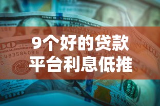 9个好的贷款平台利息低推荐,专为攻克急用钱哪里可以快速借到难题 9个好的贷款平台利息低推荐,专为攻克急用钱哪里可以快速借到难题