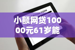 小额网贷10000元61岁能申请那些网贷平台,不看征信的贷款平台的7个平台介绍 小额网贷10000元61岁能申请那些网贷平台,不看征信的贷款平台的7个平台介绍
