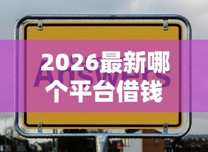 2026最新哪个平台借钱最容易通过(支持支付宝),6个什么口子黑户可以下款无私分享 2026最新哪个平台借钱最容易通过(支持支付宝),6个什么口子黑户可以下款无私分享
