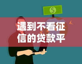 遇到不看征信的贷款平台怎么办？或可尝试这7个国家正规网贷平台