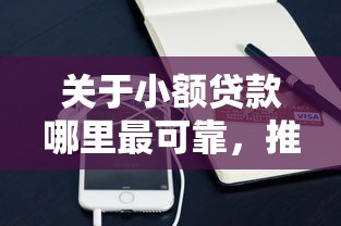关于小额贷款哪里最可靠，推荐8个2025放水网贷平台给你