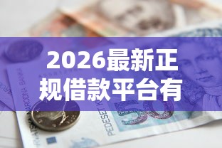 2026最新正规借款平台有哪些（支持支付宝），5个18岁贷款平台无私分享