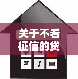 关于不看征信的贷款平台,推荐7个可以直接放款到别人的银行卡里面的借钱软件给你 关于不看征信的贷款平台,推荐7个可以直接放款到别人的银行卡里面的借钱软件给你