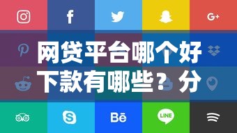 网贷平台哪个好下款有哪些?分享5个好用的网贷平台 网贷平台哪个好下款有哪些?分享5个好用的网贷平台