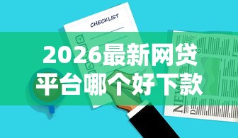 2026最新网贷平台哪个好下款,总结十个夜间能秒下款的高炮口子! 2026最新网贷平台哪个好下款,总结十个夜间能秒下款的高炮口子!