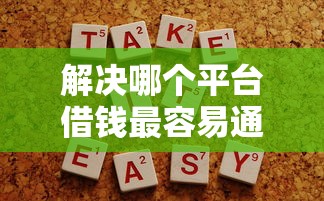 解决哪个平台借钱最容易通过的8个容易借钱的平台分享 解决哪个平台借钱最容易通过的8个容易借钱的平台分享