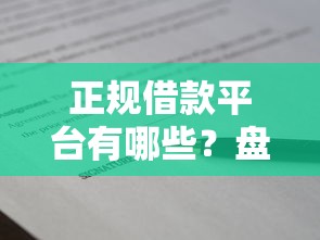 正规借款平台有哪些?盘点8个平台比较好贷款给你参考 正规借款平台有哪些?盘点8个平台比较好贷款给你参考