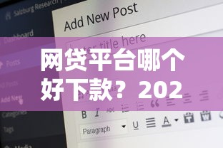 网贷平台哪个好下款?2026最新测评10个安全的借钱平台 网贷平台哪个好下款?2026最新测评10个安全的借钱平台