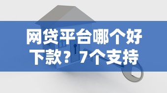 网贷平台哪个好下款?7个支持下款到微信的不是中介平台的贷款口子 网贷平台哪个好下款?7个支持下款到微信的不是中介平台的贷款口子