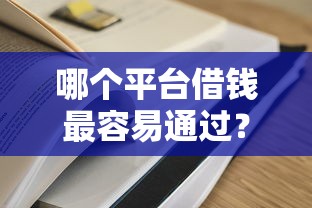 哪个平台借钱最容易通过？盘点最新6个网贷靠谱的平台