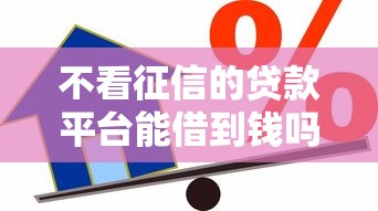 不看征信的贷款平台能借到钱吗?7千元无门槛借款7个平台推荐 不看征信的贷款平台能借到钱吗?7千元无门槛借款7个平台推荐