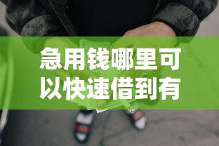 急用钱哪里可以快速借到有哪些？8个好下款借款平台推荐给你