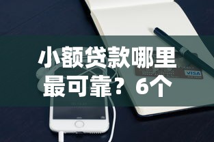小额贷款哪里最可靠？6个支持下款到微信的有什么好借钱的平台