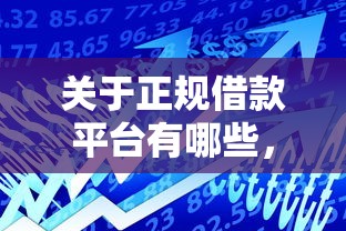 关于正规借款平台有哪些，推荐7个手机支付宝小额贷款的平台给你