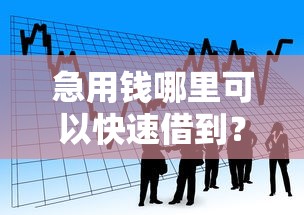 急用钱哪里可以快速借到？看看这8个银行贷款平台怎么样