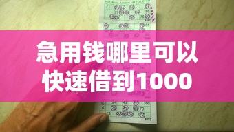 急用钱哪里可以快速借到1000元无门槛本月借款平台力荐！分享小额网贷口子1000元无门槛借款