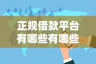 正规借款平台有哪些有哪些？分享7个无视黑白户的下款口子