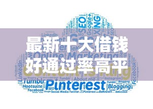 最新十大借钱好通过率高平台，专治不看征信的贷款平台