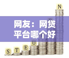 网友:网贷平台哪个好下款?求介绍几款网贷利息低的平台 网友:网贷平台哪个好下款?求介绍几款网贷利息低的平台