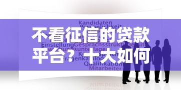 不看征信的贷款平台?十大如何举报贷款平台推荐 不看征信的贷款平台?十大如何举报贷款平台推荐