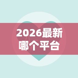 2026最新哪个平台借钱最容易通过(支持支付宝),8个可以放款的平台不查征信无私分享 2026最新哪个平台借钱最容易通过(支持支付宝),8个可以放款的平台不查征信无私分享