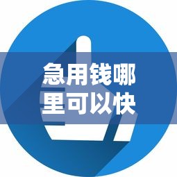 急用钱哪里可以快速借到?6个平台试试看哪个能下款 急用钱哪里可以快速借到?6个平台试试看哪个能下款