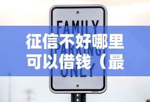 征信不好哪里可以借钱（最新发布！）10个安全的贷款平台
