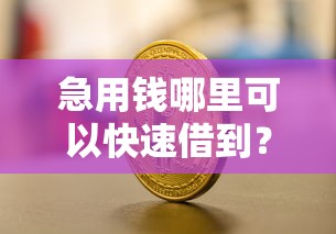 急用钱哪里可以快速借到？十个逾期也不怕的不看征征信的网货平台