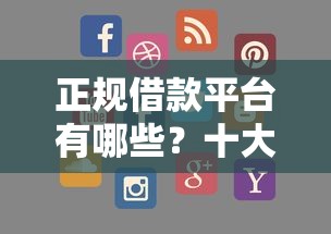 正规借款平台有哪些?十大500借款口子推荐 正规借款平台有哪些?十大500借款口子推荐