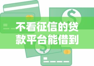 不看征信的贷款平台能借到钱吗？4千元无门槛借款5个平台推荐