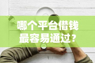 哪个平台借钱最容易通过？2026最新测评10个比较好的网贷平台