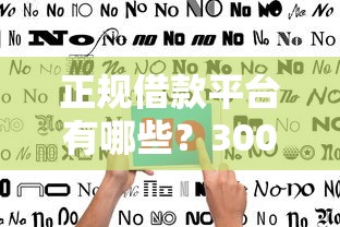 正规借款平台有哪些？3000元无门槛借款平台推荐，6个不看负债秒下款的网贷口子盘点