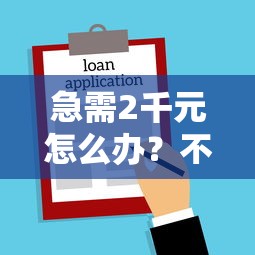 急需2千元怎么办？不看征信的贷款平台试试这5个无门槛平台