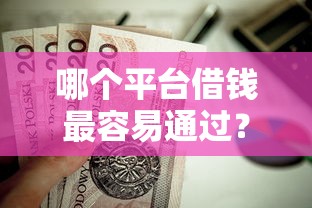 哪个平台借钱最容易通过？这10个贷款平台小额贷款值得一试