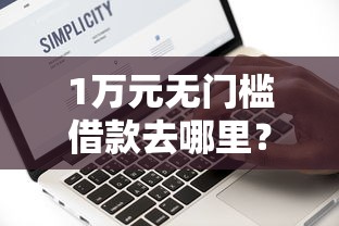 1万元无门槛借款去哪里？急用钱哪里可以快速借到看这7个平台