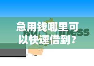 急用钱哪里可以快速借到?十大黑户也能贷的平台推荐 急用钱哪里可以快速借到?十大黑户也能贷的平台推荐