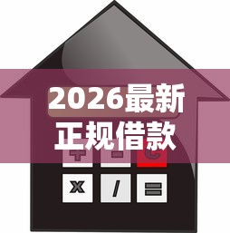 2026最新正规借款平台有哪些（支持支付宝），8个优质贷款平台无私分享