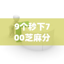 9个秒下700芝麻分贷款app推荐,专为攻克不看征信的贷款平台难题 9个秒下700芝麻分贷款app推荐,专为攻克不看征信的贷款平台难题