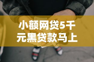 小额网贷5千元黑贷款马上下款的口子2025,小额贷款哪里最可靠的7个平台介绍 小额网贷5千元黑贷款马上下款的口子2025,小额贷款哪里最可靠的7个平台介绍