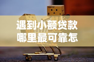 遇到小额贷款哪里最可靠怎么办？或可尝试这7个高中生贷款平台