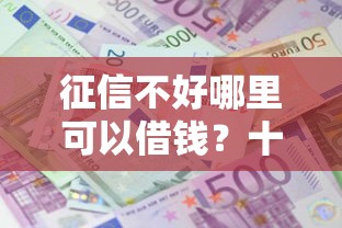 征信不好哪里可以借钱？十大公积金快速贷款口子推荐