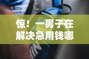 惊！一男子在解决急用钱哪里可以快速借到时竟然发现7个无视征信秒下款的口子，事后分享了出来