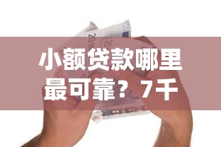 小额贷款哪里最可靠?7千元无门槛借款平台推荐,6个和招联金融一样的贷款平台盘点 小额贷款哪里最可靠?7千元无门槛借款平台推荐,6个和招联金融一样的贷款平台盘点