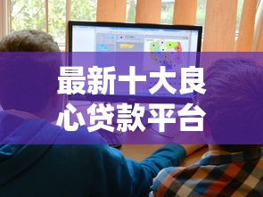 最新十大良心贷款平台,专治网贷平台哪个好下款 最新十大良心贷款平台,专治网贷平台哪个好下款