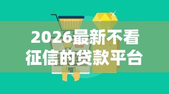 2026最新不看征信的贷款平台(支持微信),6个大的网贷平台无私分享 2026最新不看征信的贷款平台(支持微信),6个大的网贷平台无私分享